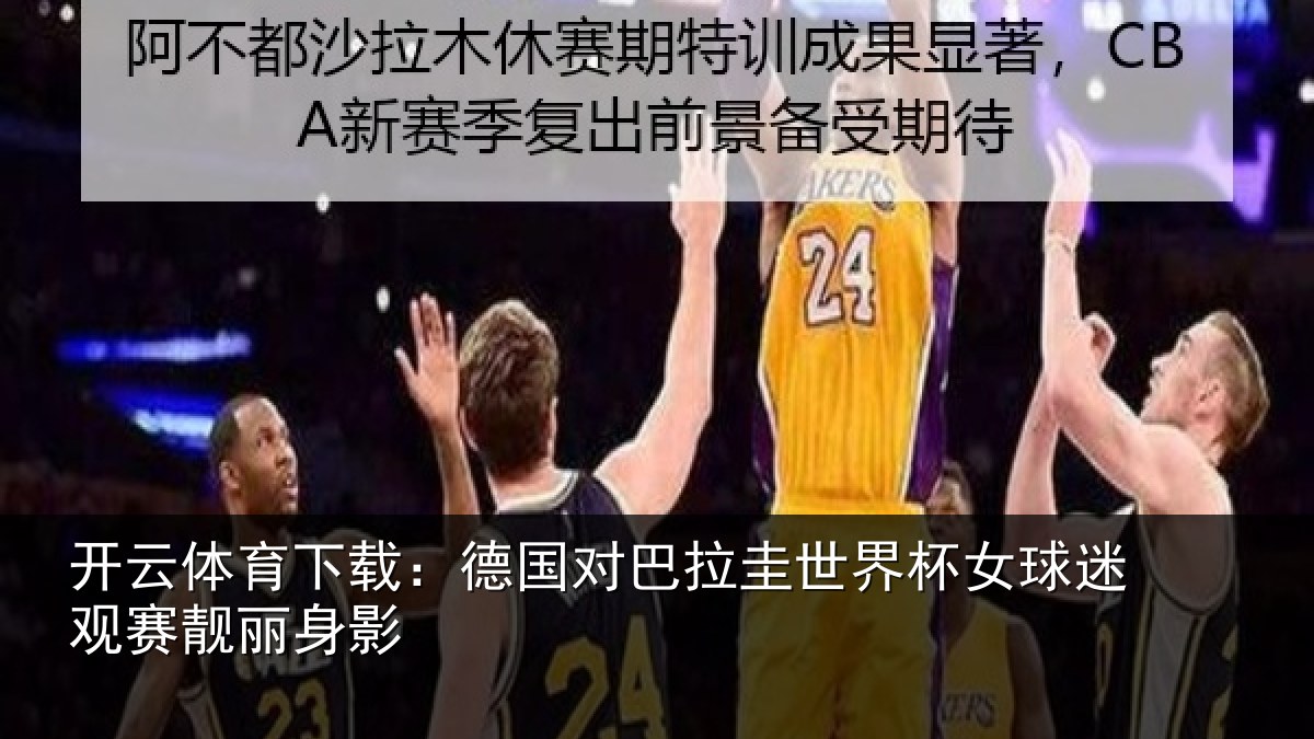 开云体育下载：德国对巴拉圭世界杯女球迷观赛靓丽身影