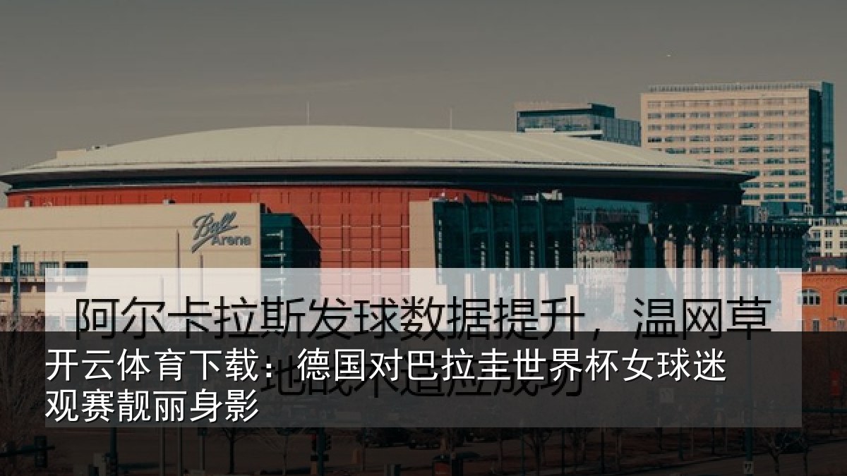 开云体育下载：德国对巴拉圭世界杯女球迷观赛靓丽身影