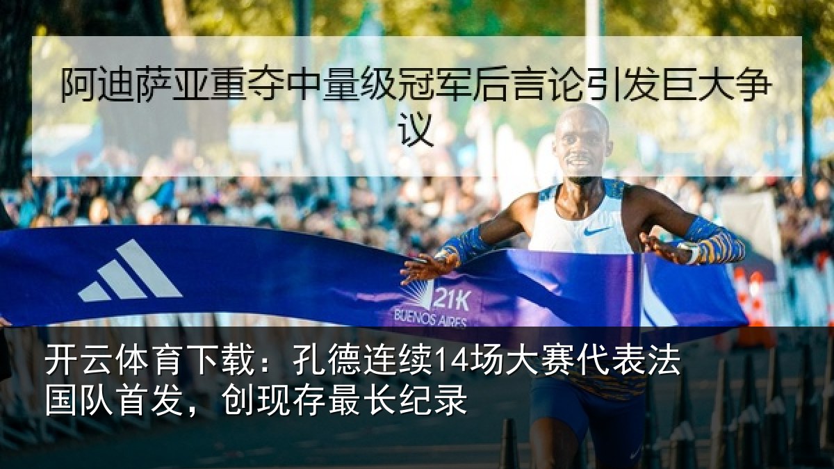 开云体育下载：孔德相关情况国队相关情况录