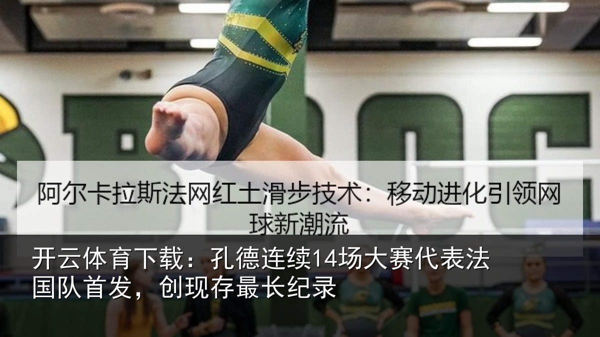 开云体育下载：孔德连续14场大赛代表法国队首发，创现存最长纪录
