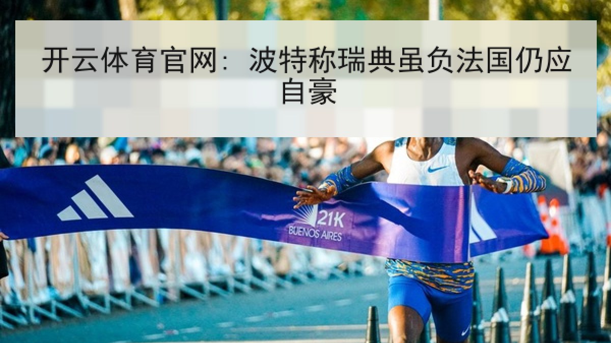 开云体育官网: 波特称瑞典虽负法国仍应自豪
