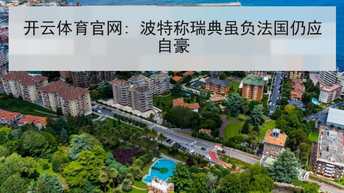 开云体育官网: 波特称瑞典虽负法国仍应自豪