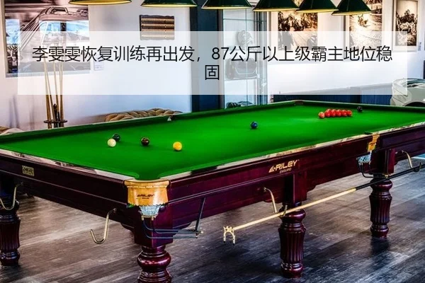 李雯雯恢复训练再出发，87公斤以上级霸主地位稳固