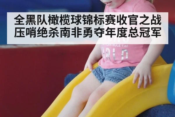 全黑队橄榄球锦标赛收官之战压哨绝杀南非勇夺年度总冠军