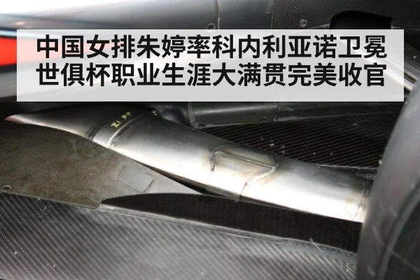 中国女排朱婷率科内利亚诺卫冕世俱杯职业生涯大满贯完美收官