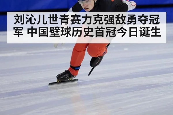 刘沁儿世青赛力克强敌勇夺冠军 中国壁球历史首冠今日诞生