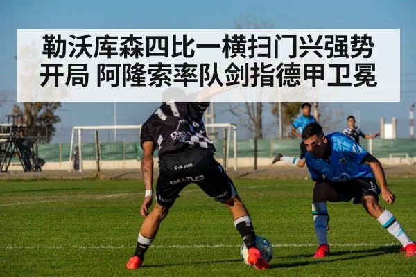 勒沃库森四比一横扫门兴强势开局 阿隆索率队剑指德甲卫冕