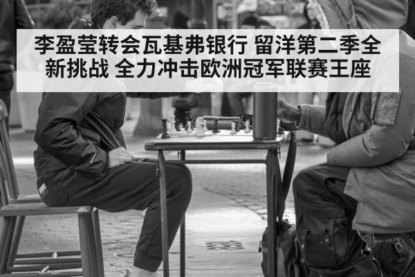 李盈莹转会瓦基弗银行 留洋第二季全新挑战 全力冲击欧洲冠军联赛王座