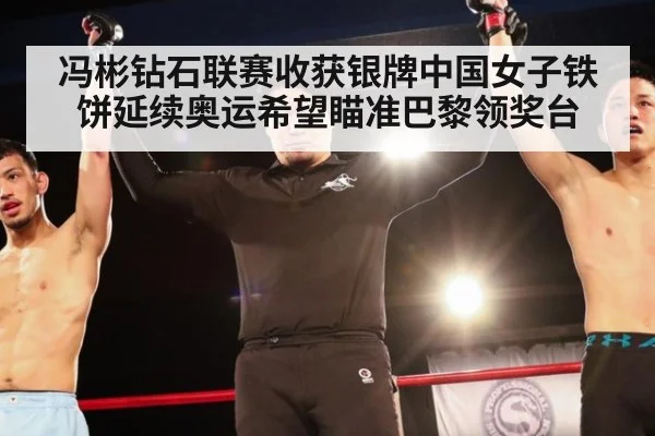 冯彬钻石联赛收获银牌中国女子铁饼延续奥运希望瞄准巴黎领奖台