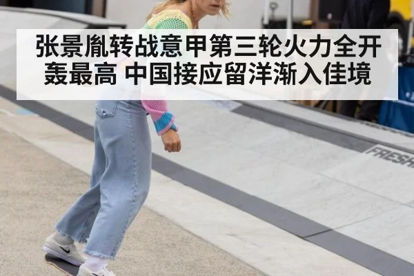 张景胤转战意甲第三轮火力全开轰最高 中国接应留洋渐入佳境